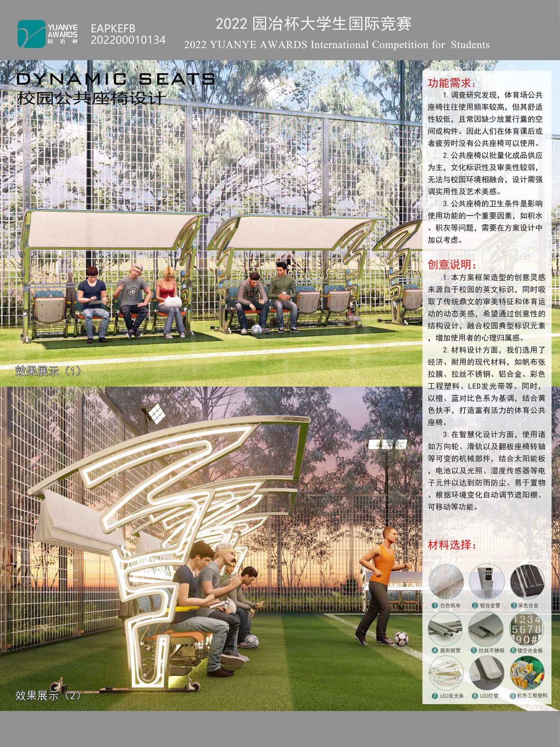 DINAMIC SEATS 校园体育活动场地公共座椅设计
