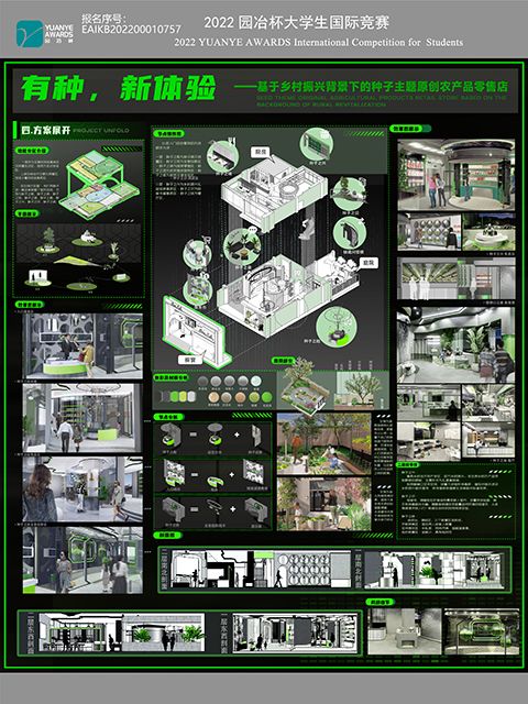 《有种，新体验——基于乡村振兴背景下的种子主题原创农产品零售店设计》