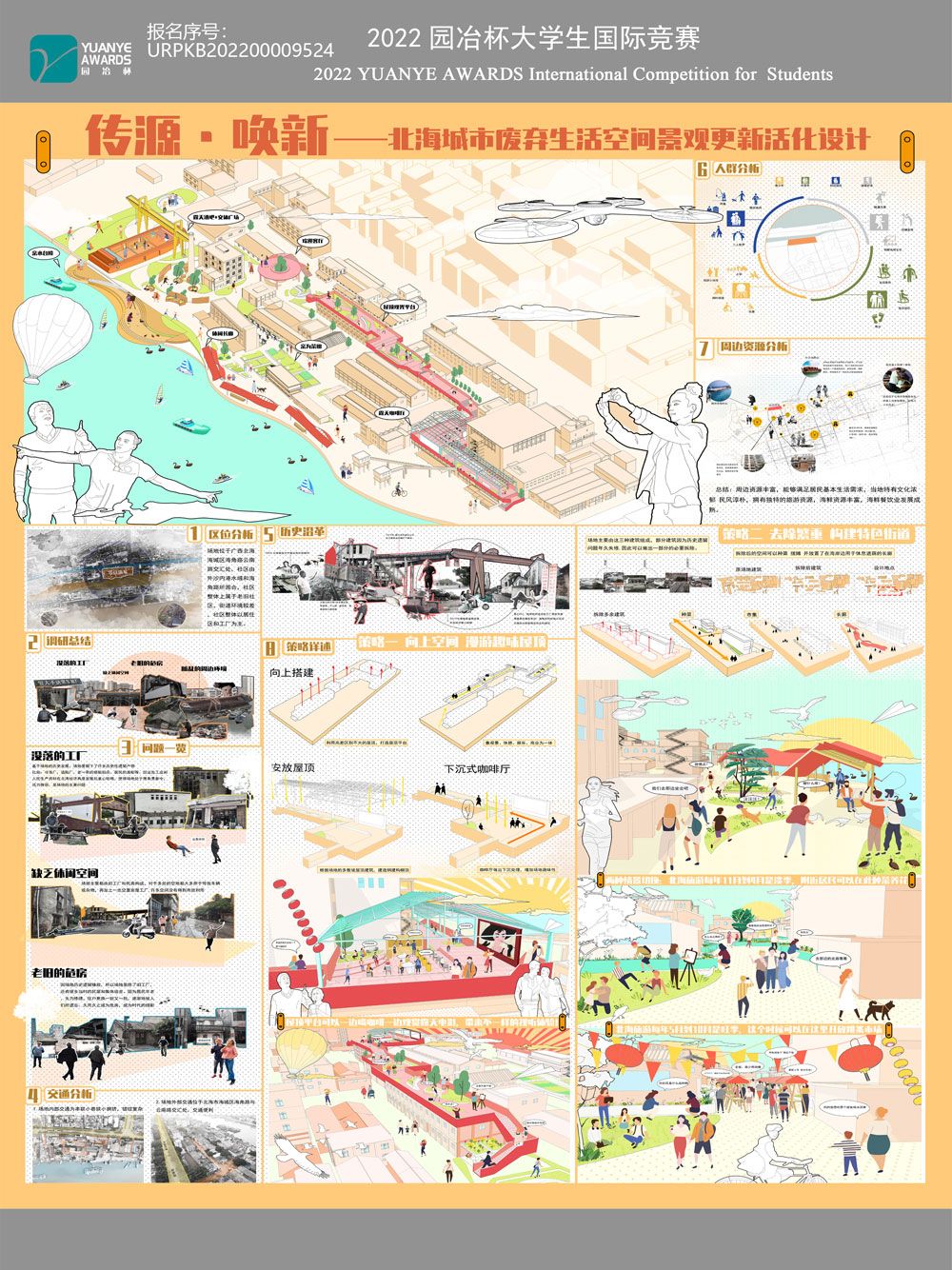 传源·唤新——北海城市废弃生活空间景观更新活化设计