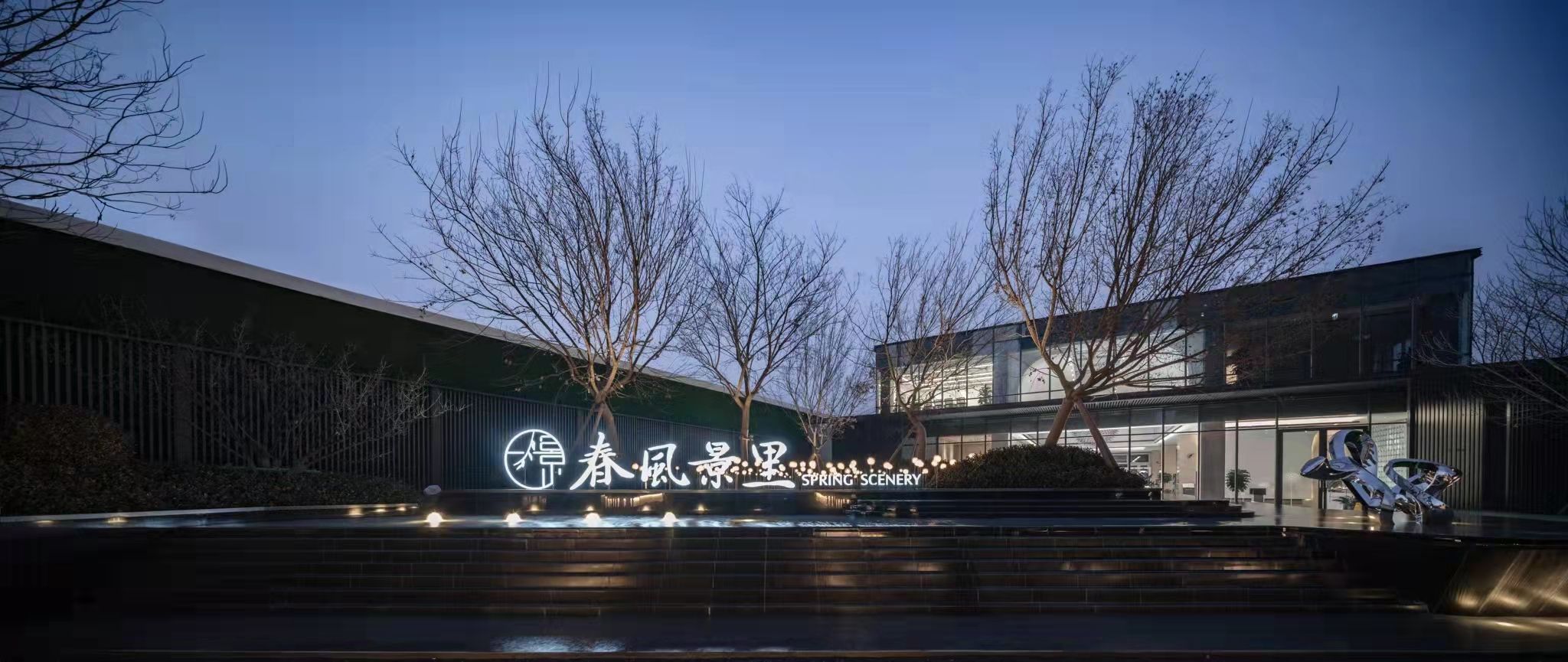 天津红桥报春里项目示范区景观园林工程