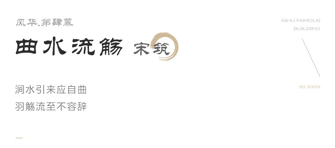 宋韵风华丨潍坊恒信熙湖名筑景观实景样板区