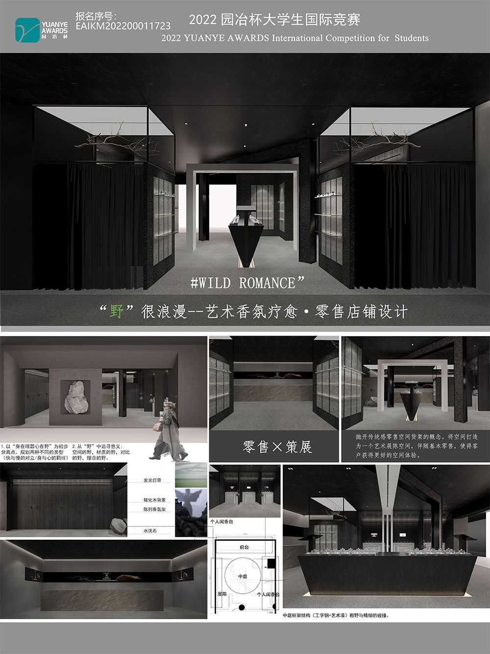 “野”很浪漫——艺术香氛疗愈·零售店铺设计