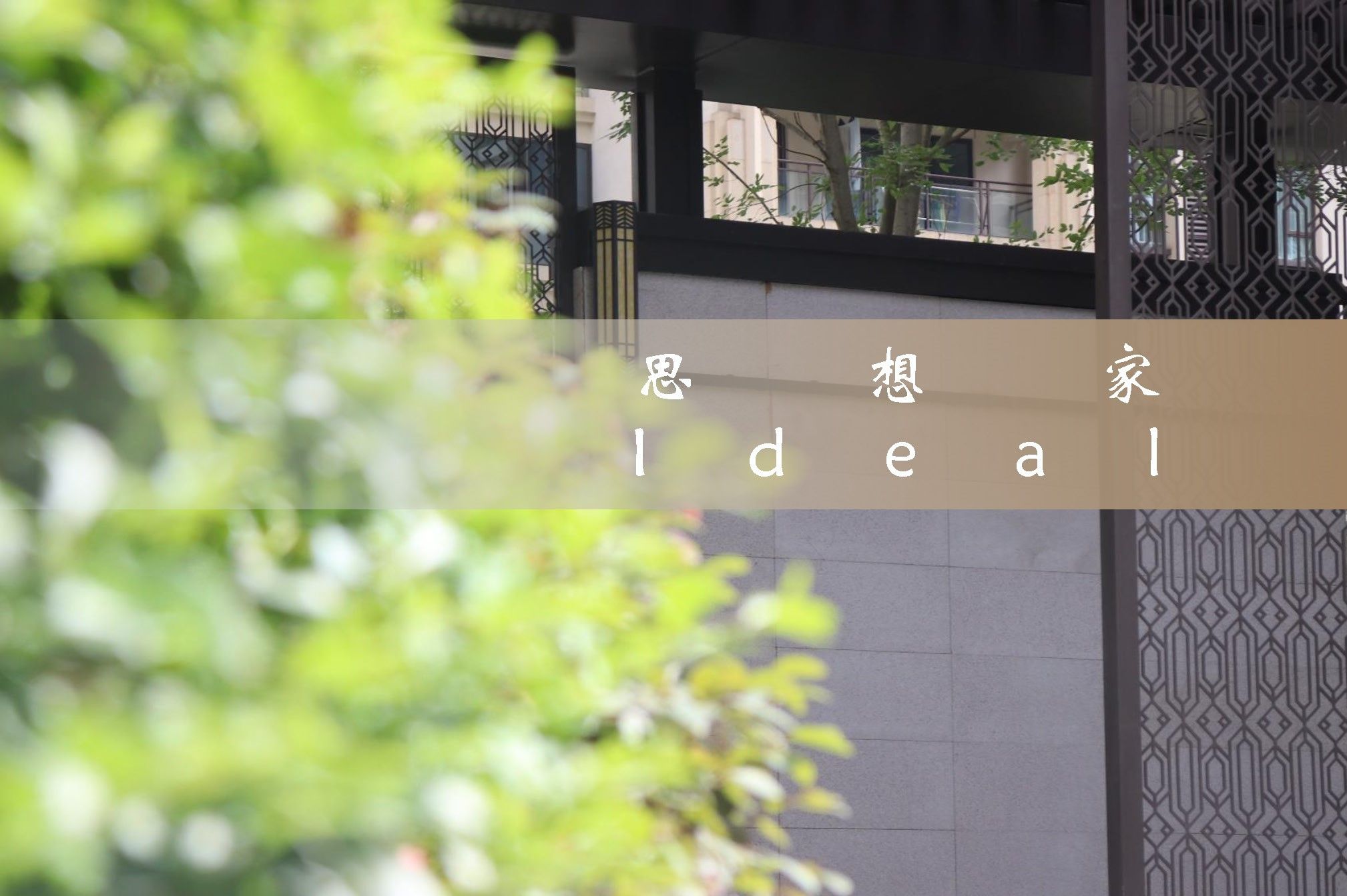 中建天府公馆