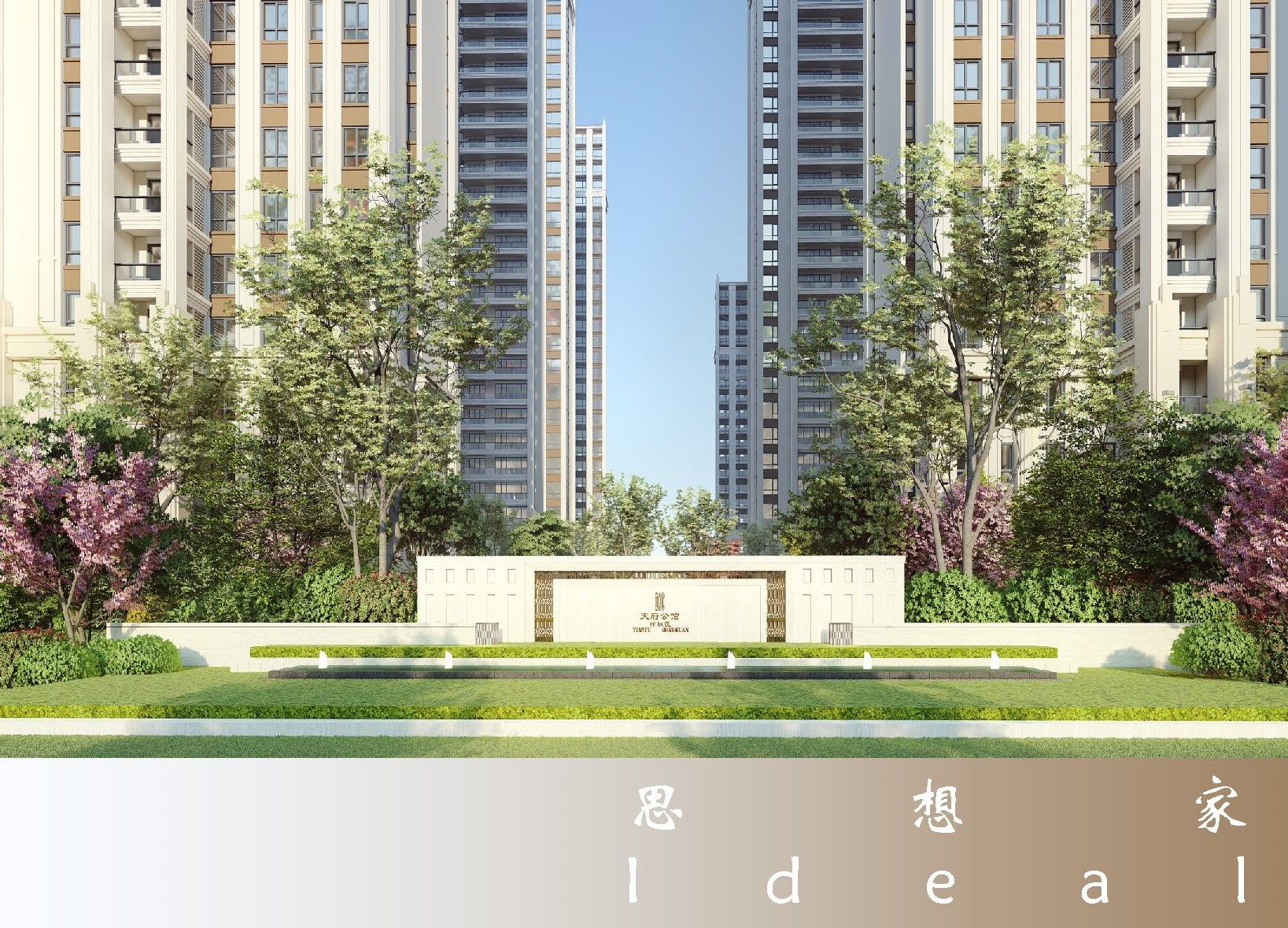 中建天府公馆