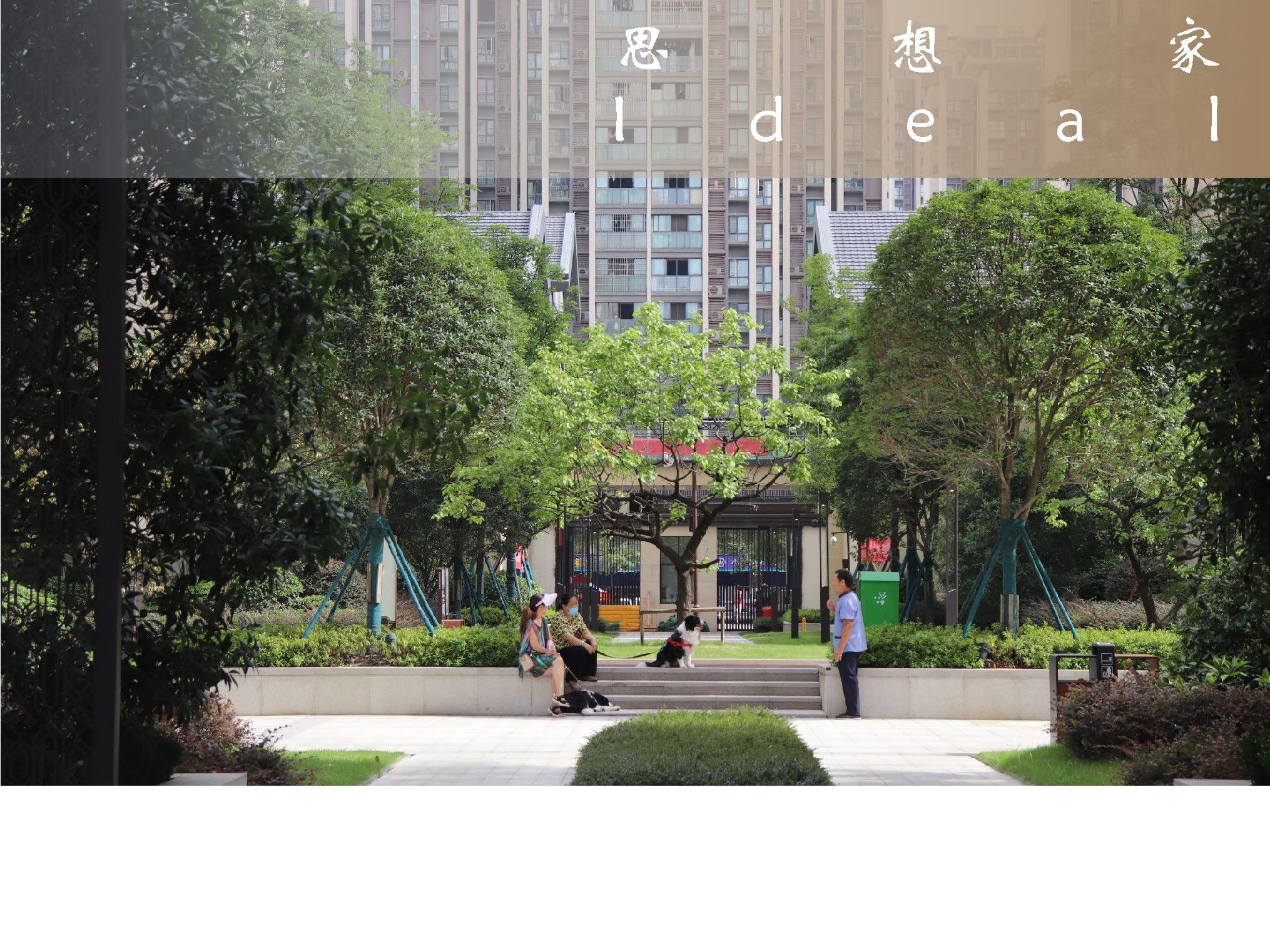 中建天府公馆
