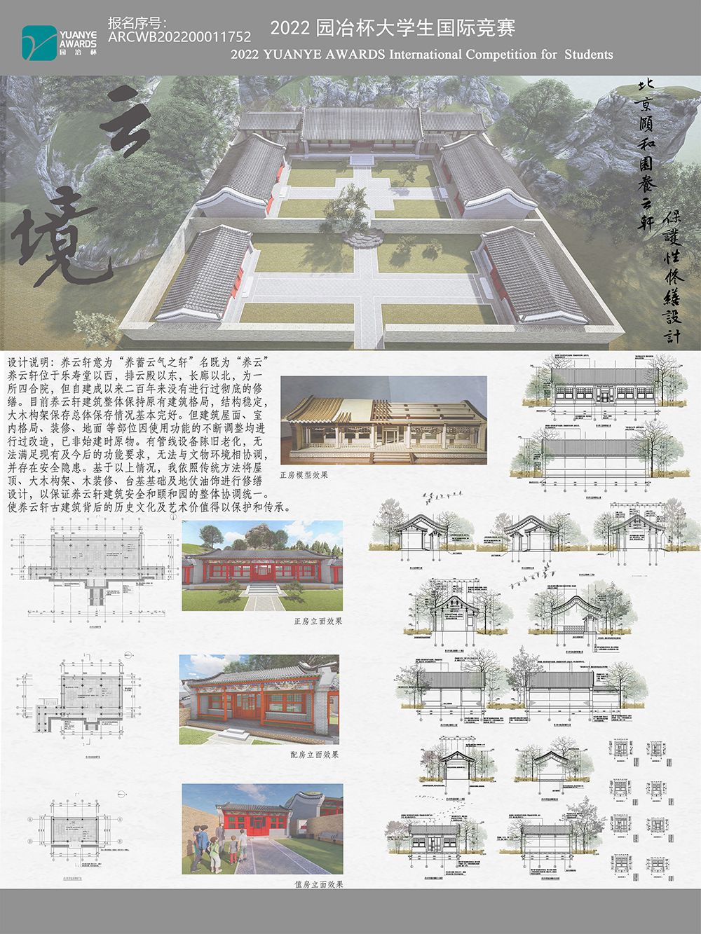 云境——北京颐和园养云轩保护性修缮设计