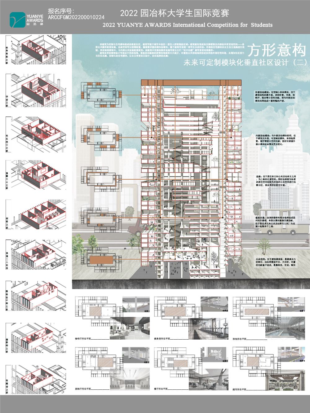 方形意构——未来可定制模块化垂直社区设计