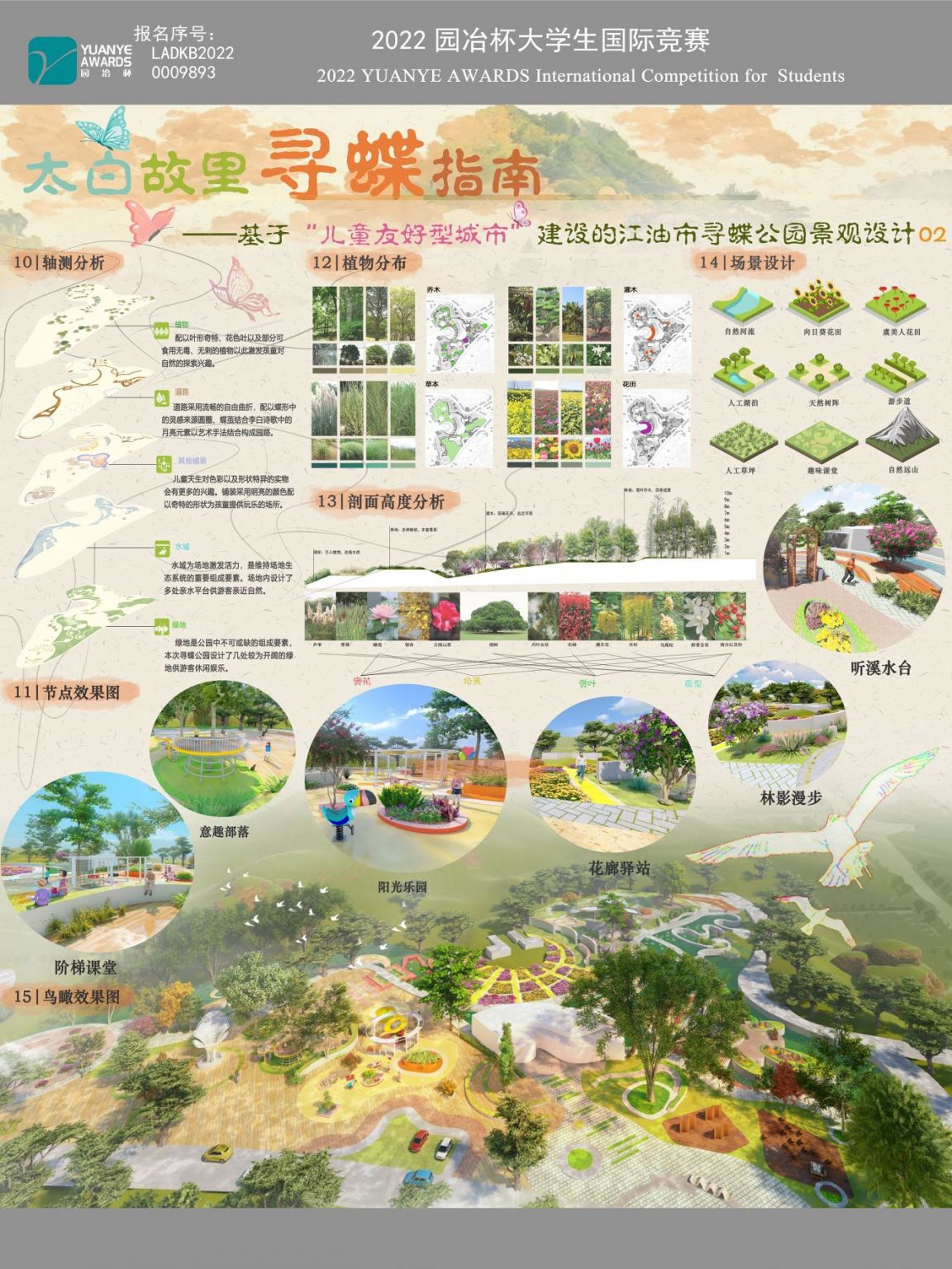 太白故里寻蝶指南——基于“儿童友好型城市”建设的江油市寻蝶公园景观设计