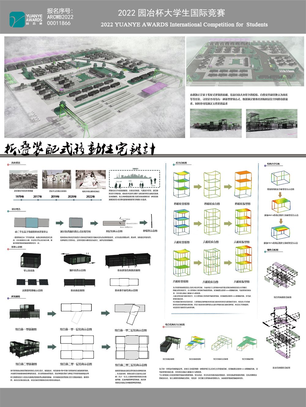 灾后折叠装配式临时住宅设计