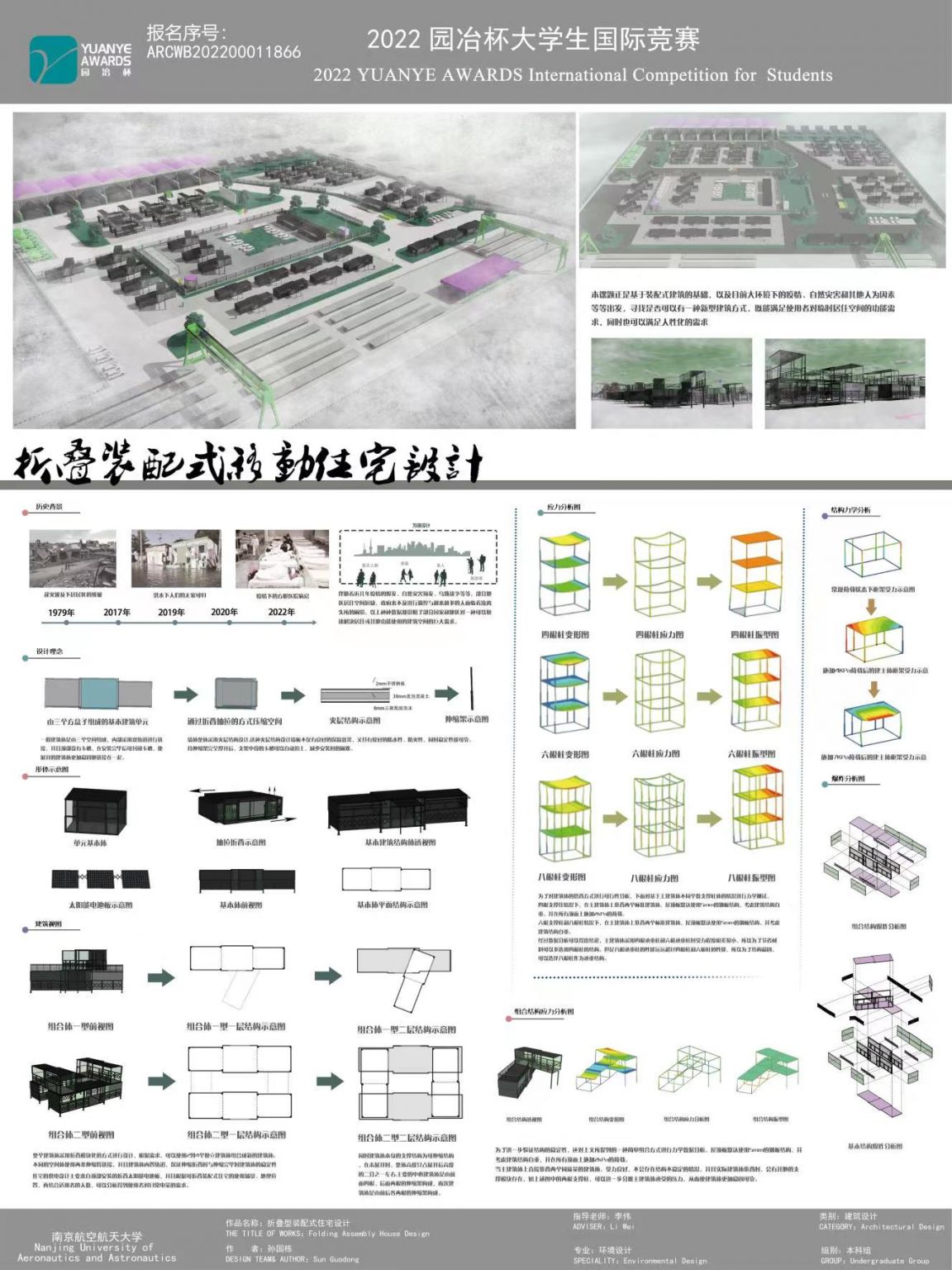 灾后折叠装配式临时住宅设计