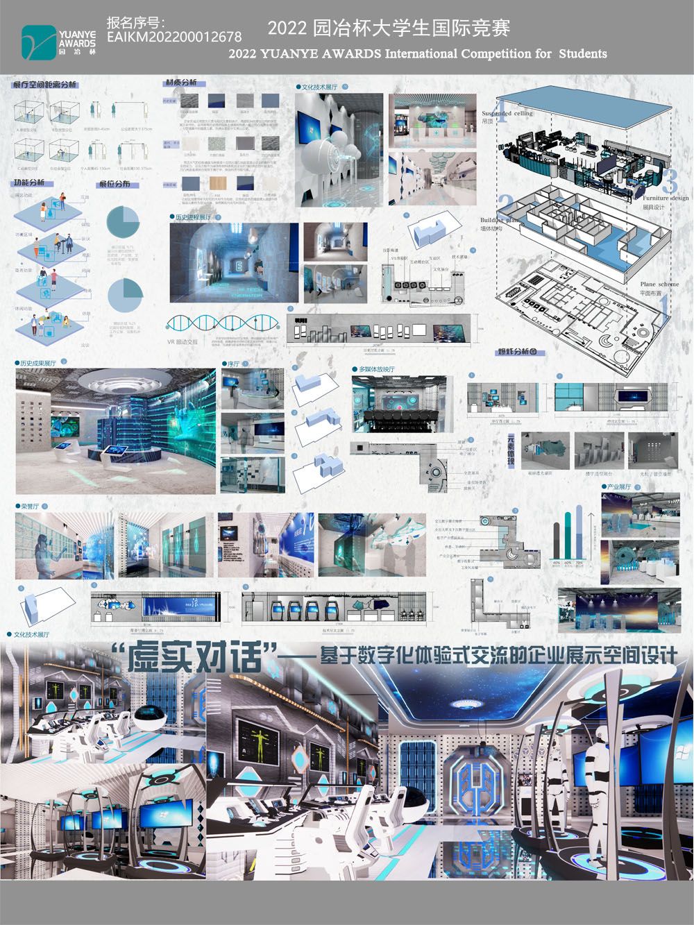 “虚实对话”——基于数字化体验式交流的企业展示空间设计