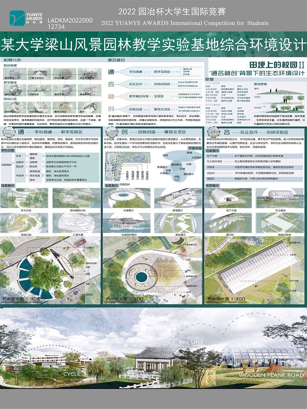 田埂上的校园 ——“通合融创”背景下的生态环境设计