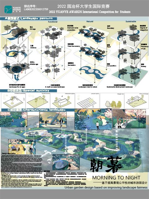 朝暮——基于提高景观公平性的城市游园设计