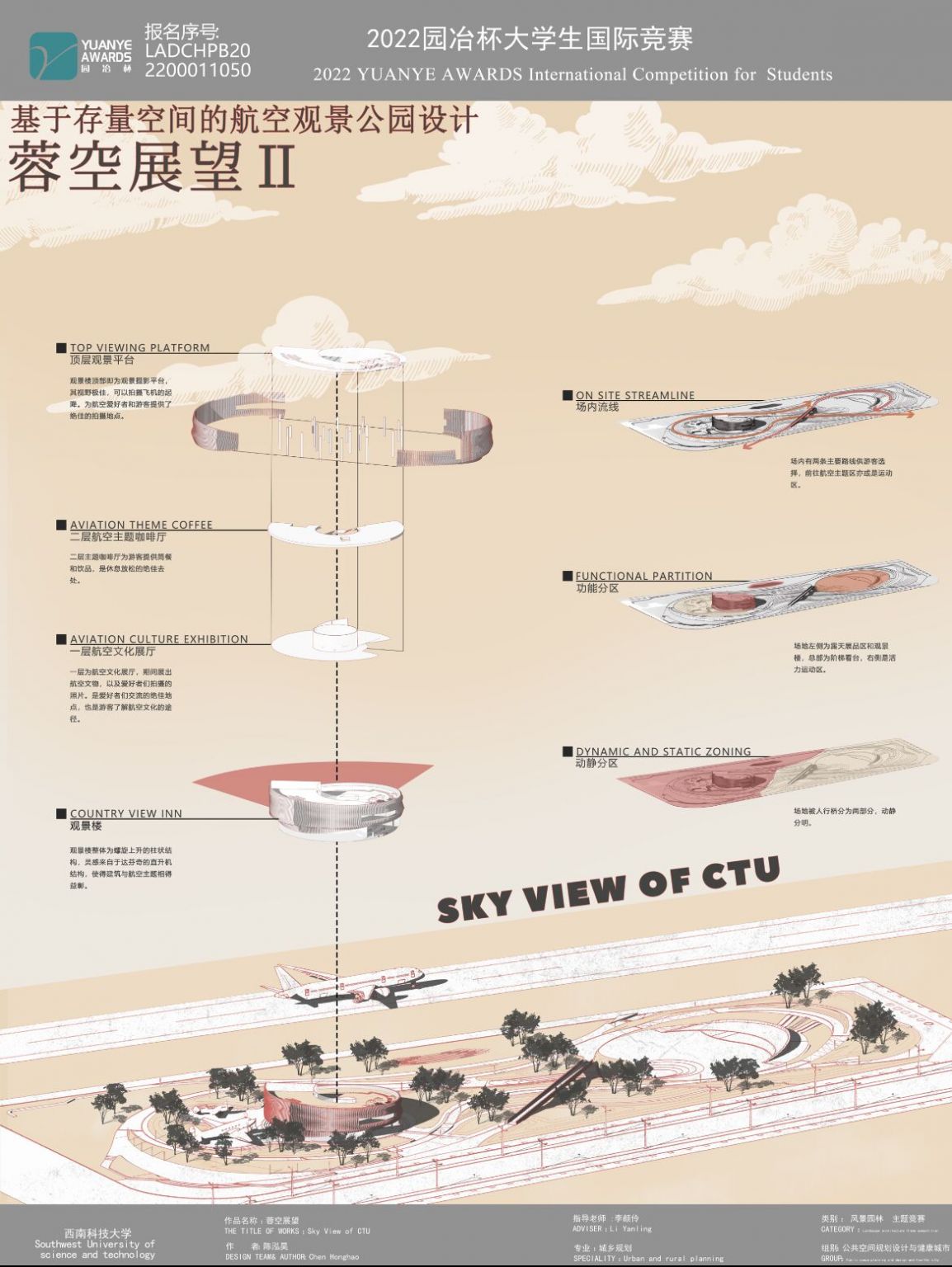蓉空展望——基于存量空间的航空观景公园设计