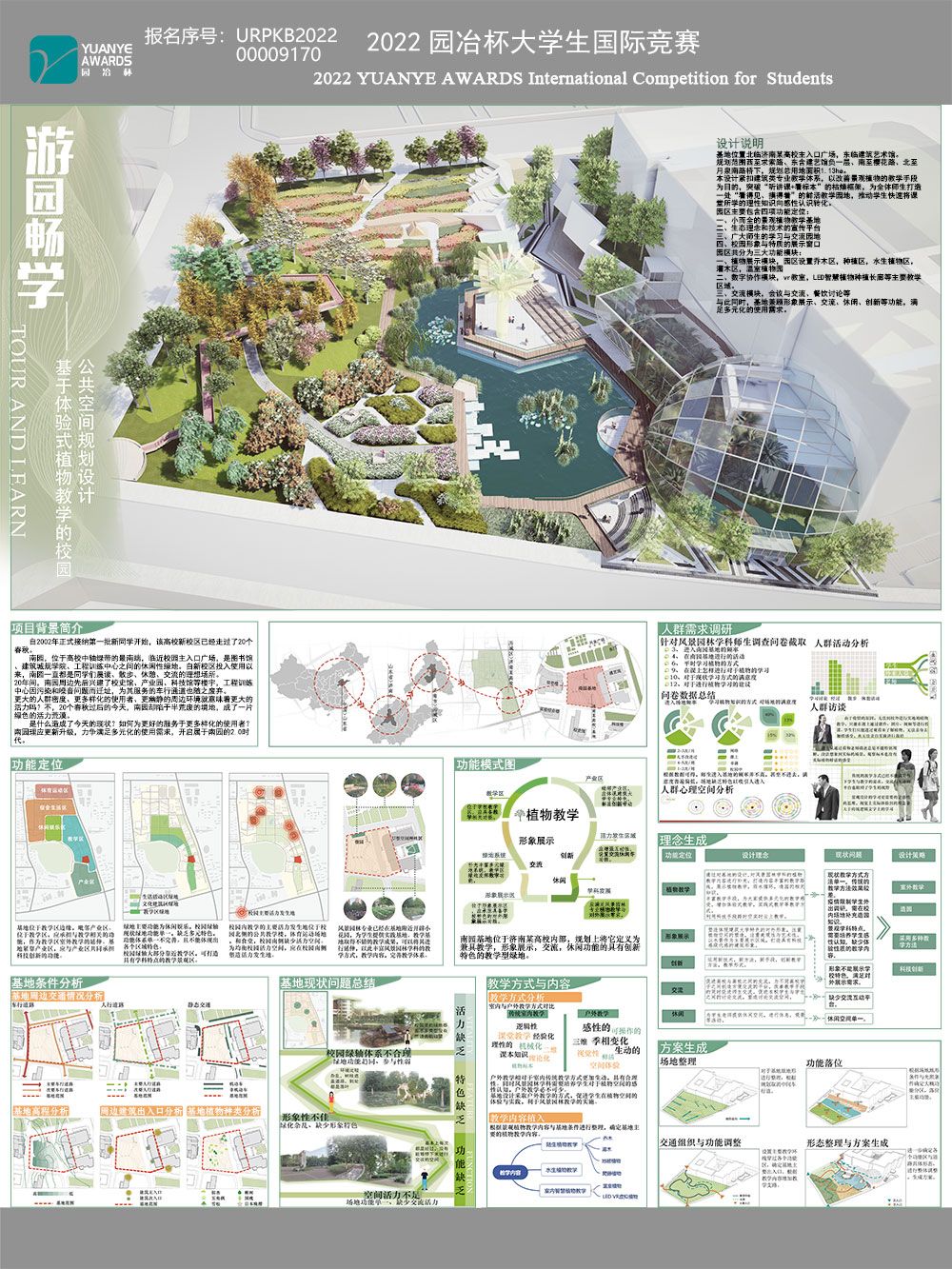 游园畅学——基于体验式植物教学的校园公共空间规划设计