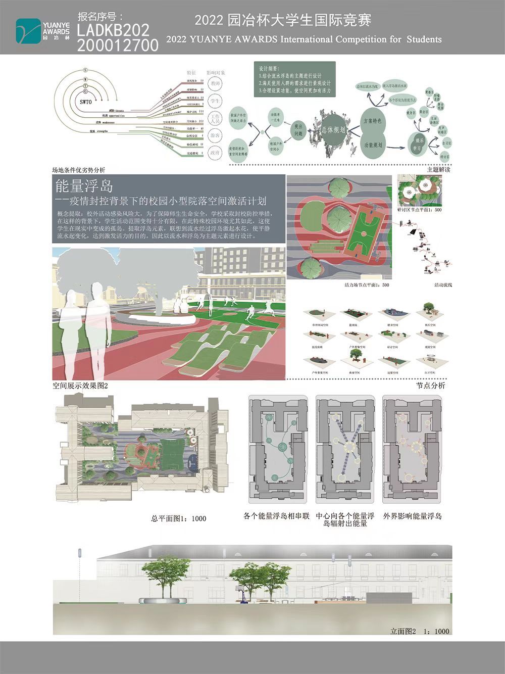 能量浮岛--疫情封控背景下的校园小型院落空间激活计划