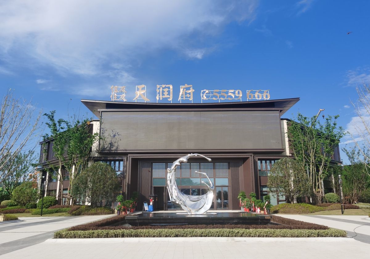 民权天润府示范区