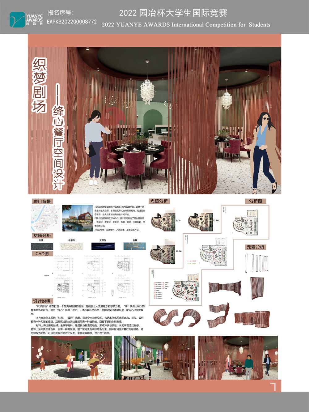 织梦剧场——绛心餐厅空间设计