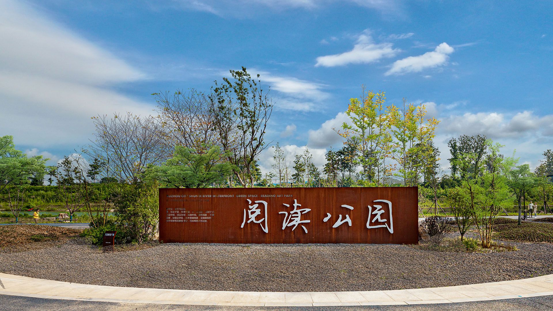 徐州顺堤河公共景观项目 （清风路-金沙路段）城市阅读艺术公园