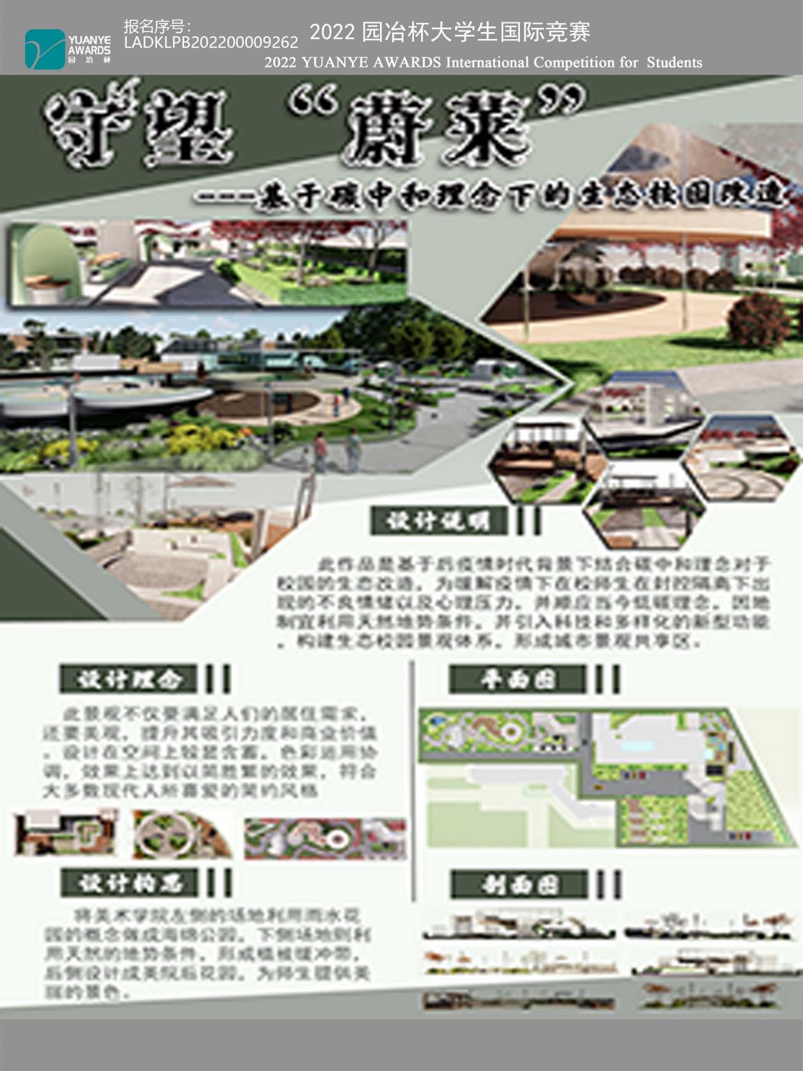 《守望“蔚莱”--基于碳中和理念下的生态校园改造》