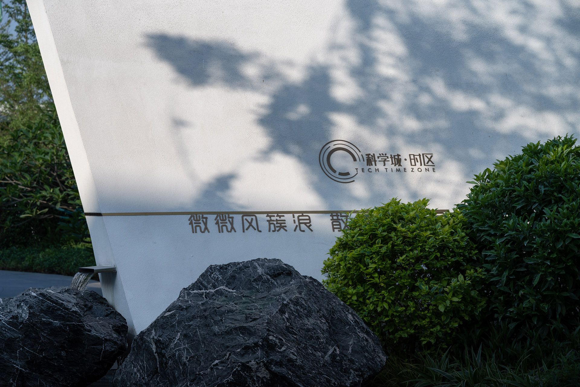 保利招商旭辉科学城·时区