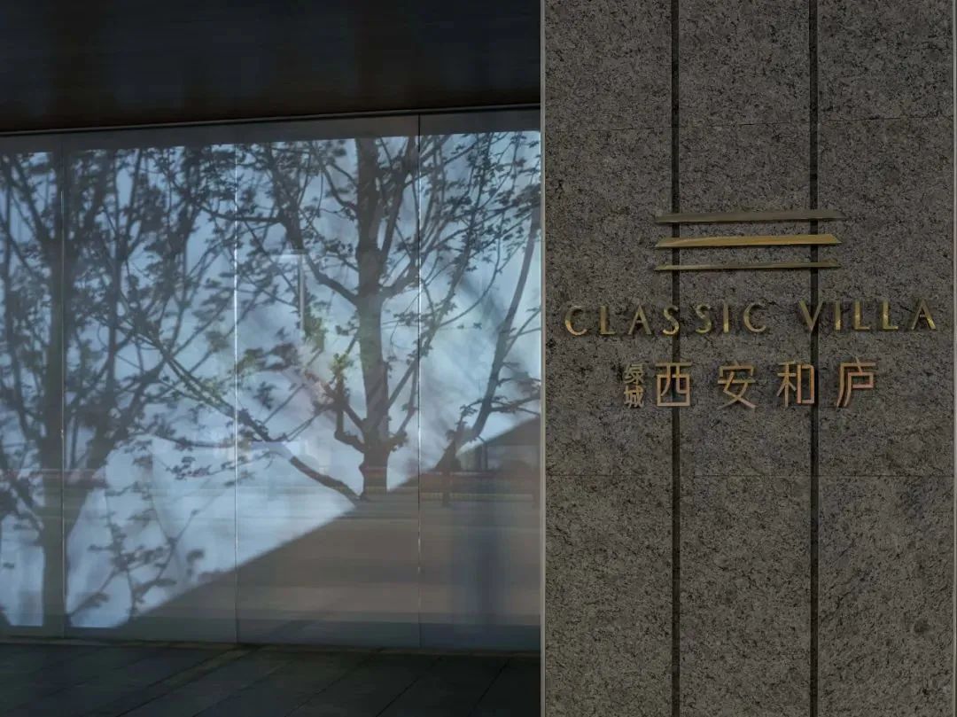 西安绿城·和庐