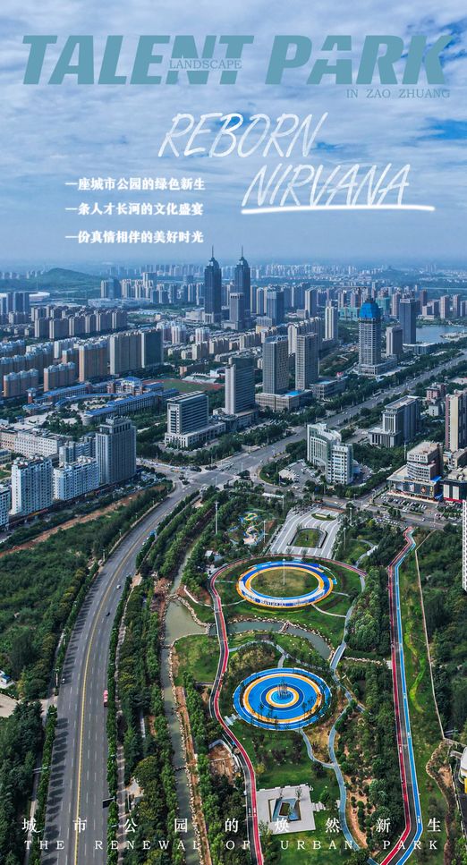 枣庄高新区人才公园