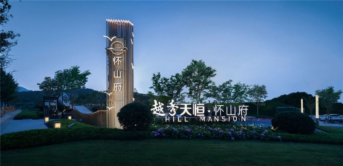 北京越秀天恒·怀山府