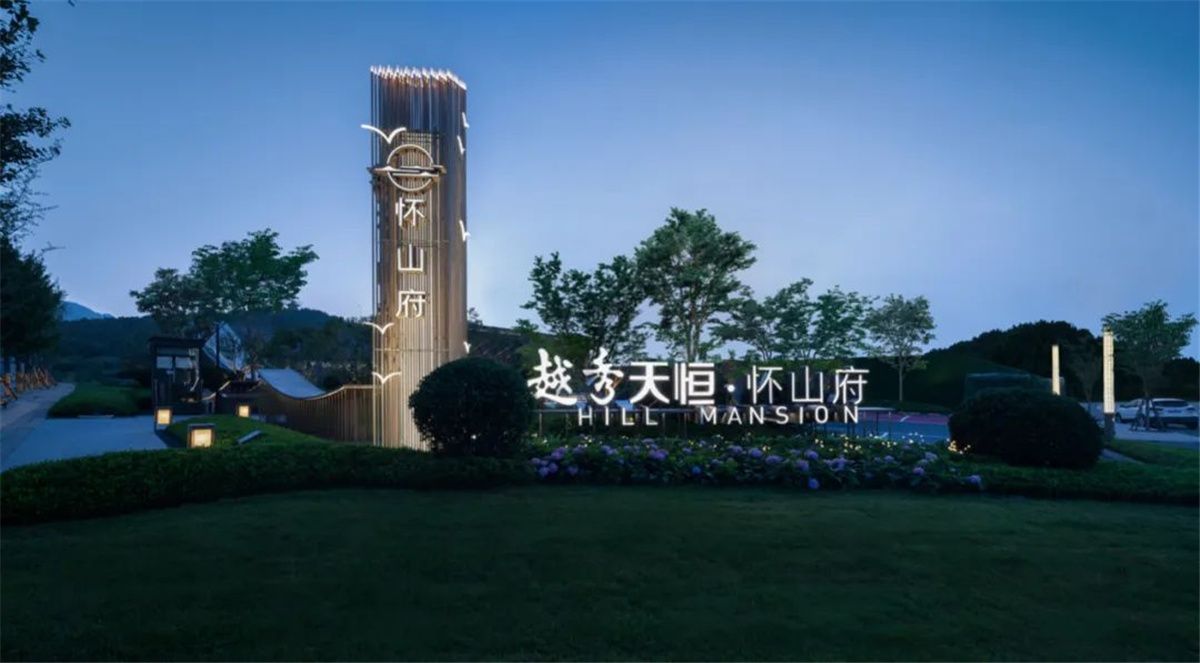 北京越秀天恒·怀山府