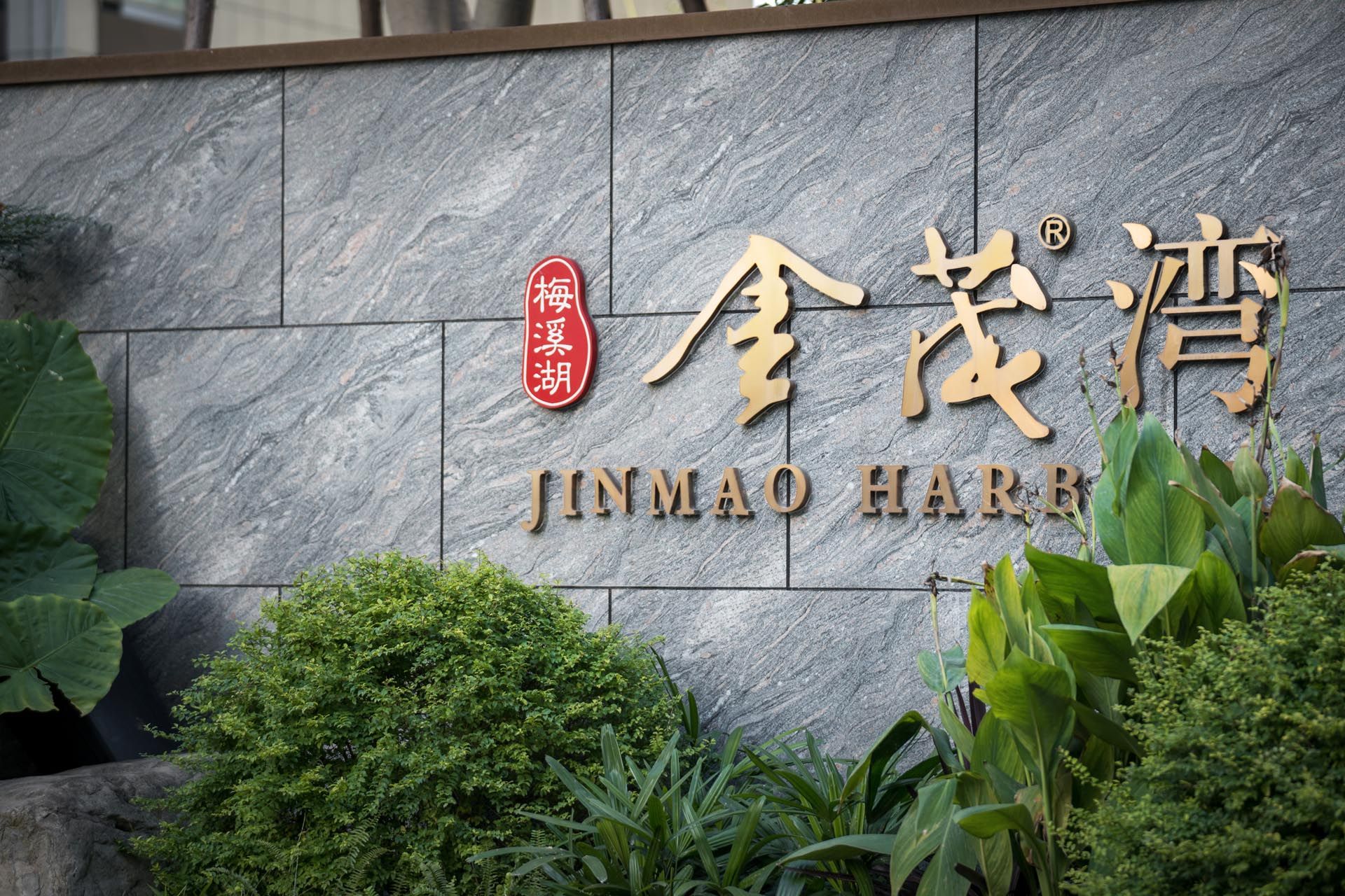 长沙梅溪湖金茂湾