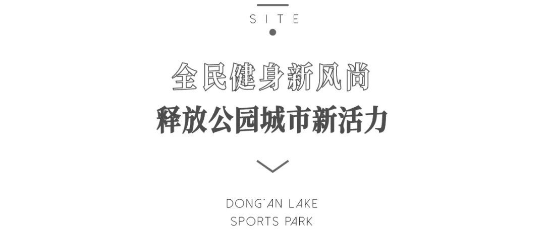 成都东安湖智慧体娱空间