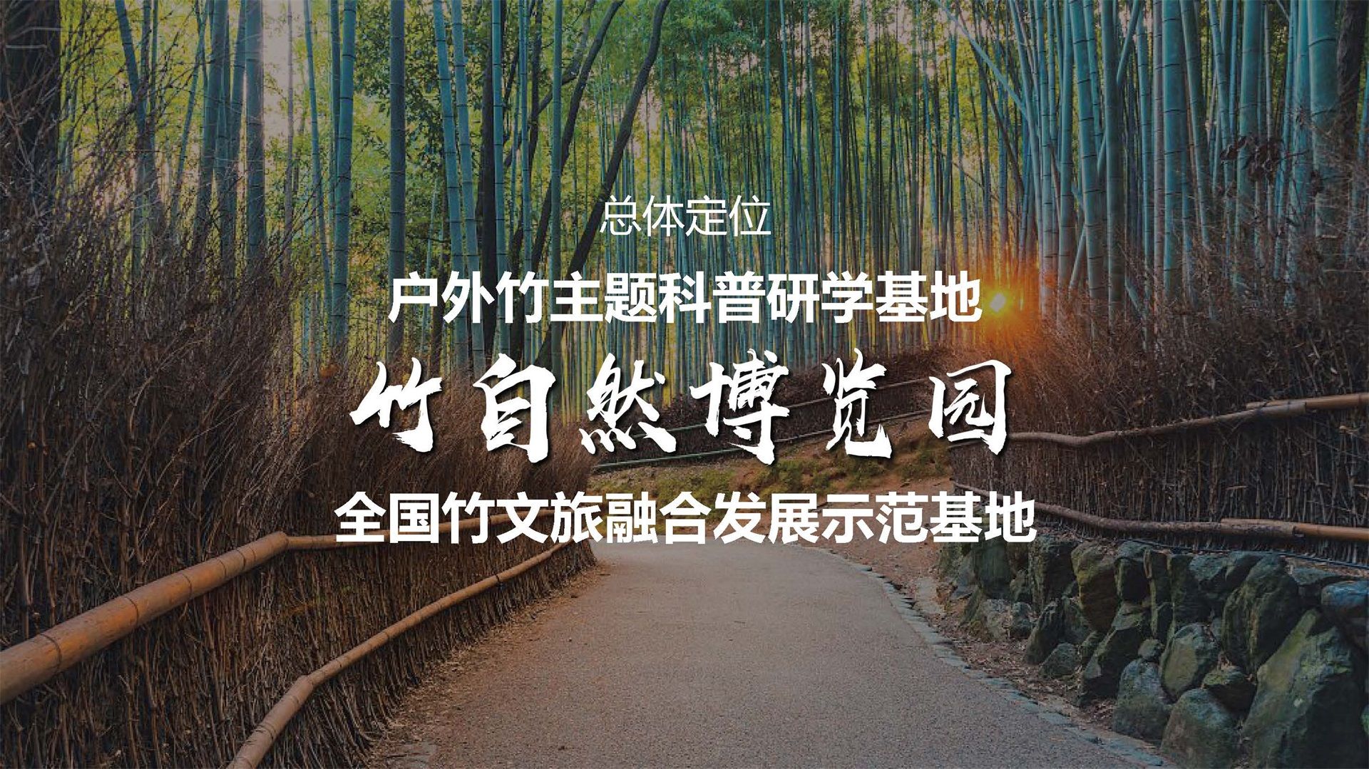 宜宾户外竹主题自然博览园