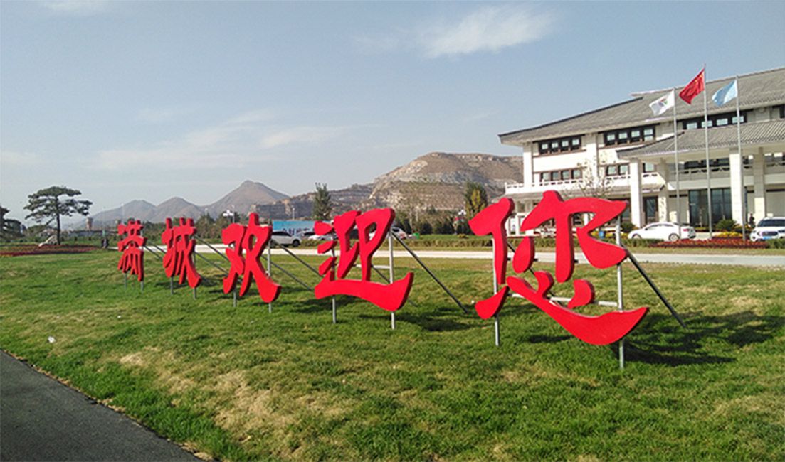 第二届保定市旅游产业发展大会满城区保涞线、京赞线沿途升级改造规划设计