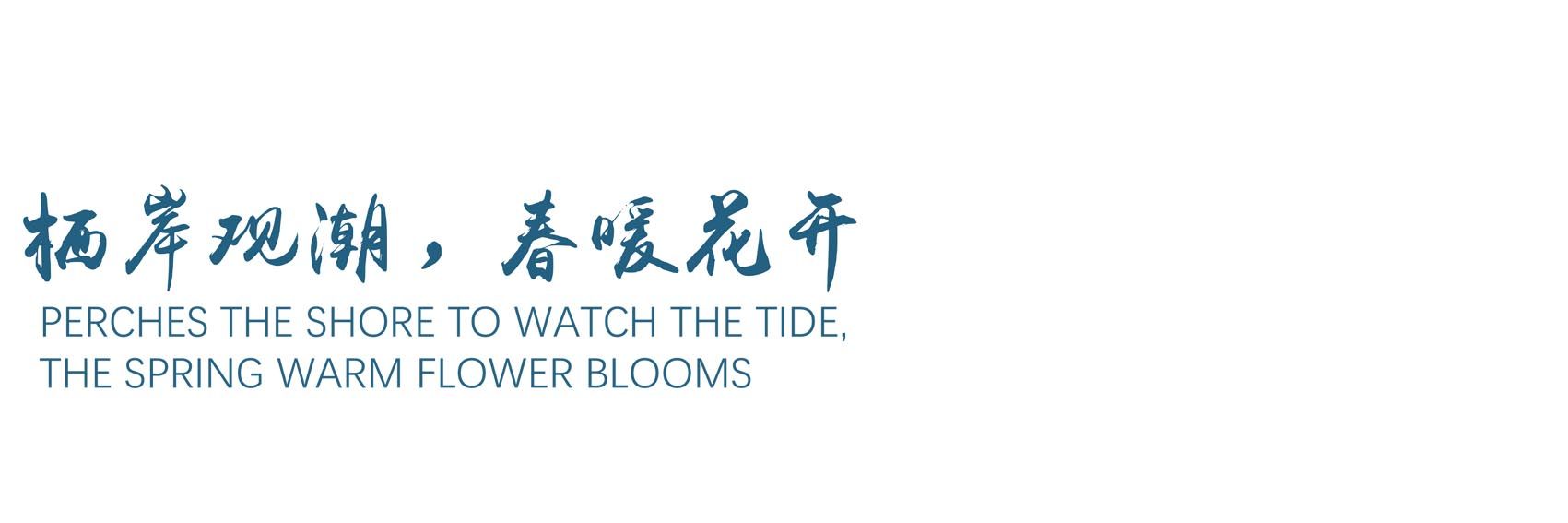 绿城·象山桂语江南