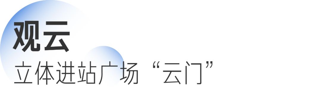 筑境设计 中铁四院 | “云”端的杭州西站