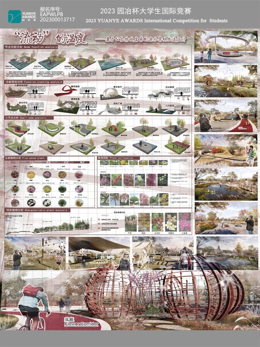 流动的温度——基于公众情感需求的滨水景观改造设计