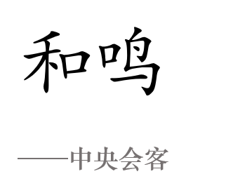 嘉宏·南夏墅