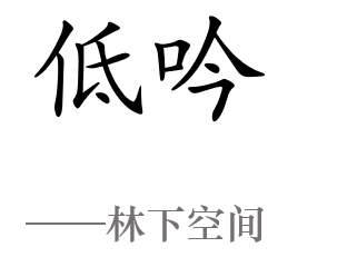 嘉宏·南夏墅