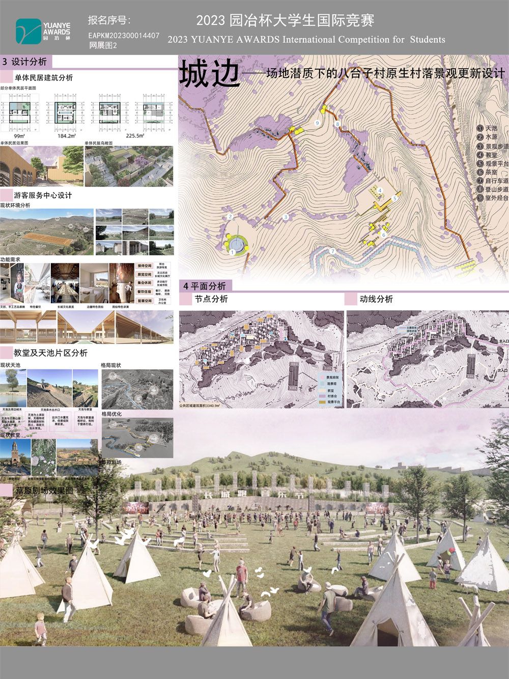 城边——场地潜质下的八台子村原生村落景观更新设计