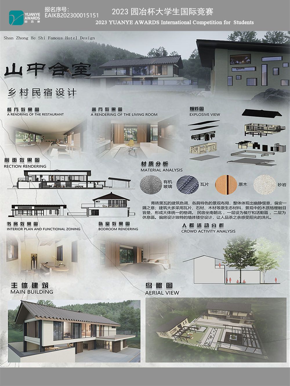 山中合室——乡村民宿设计