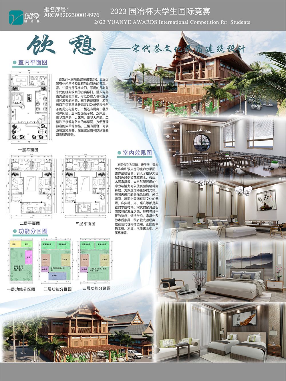 宋代茶文化民宿建筑设计