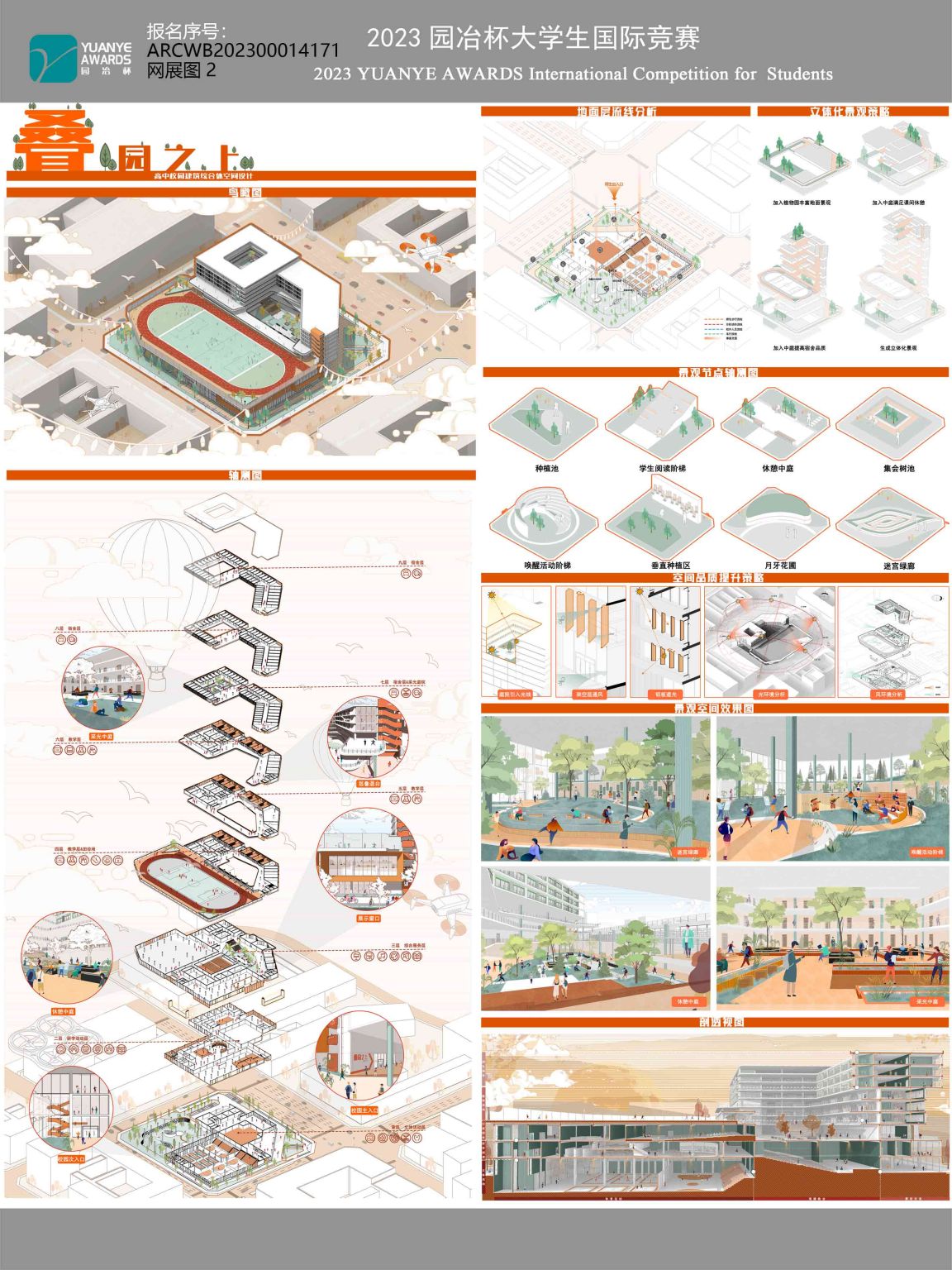 叠园之上——校园建筑综合体空间设计