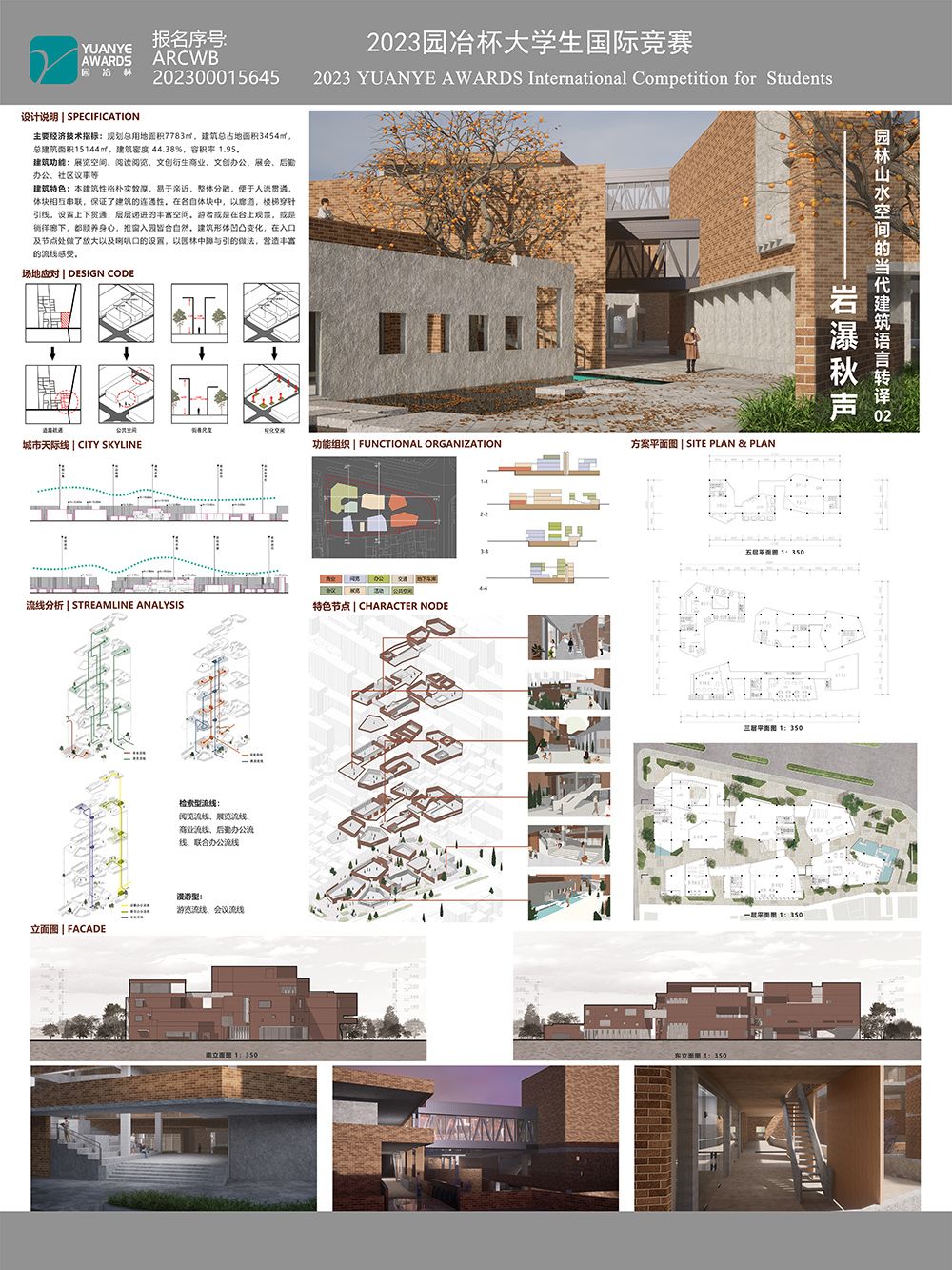 园林山水空间的当代建筑语言转译——岩瀑秋声