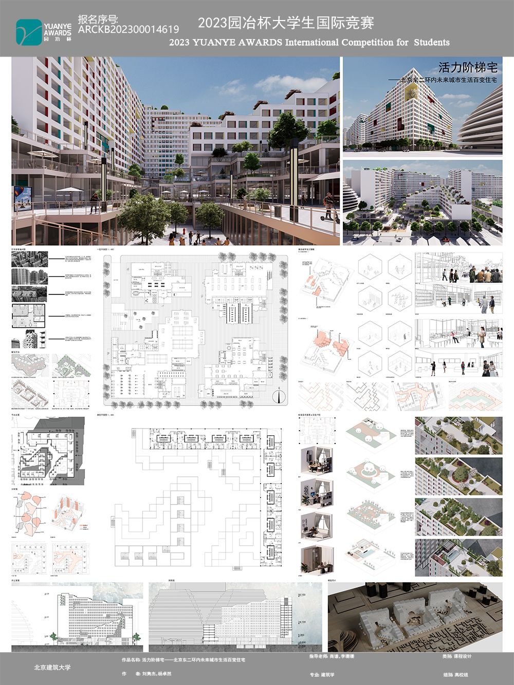 活力阶梯宅——北京东二环内未来城市生活百变住宅