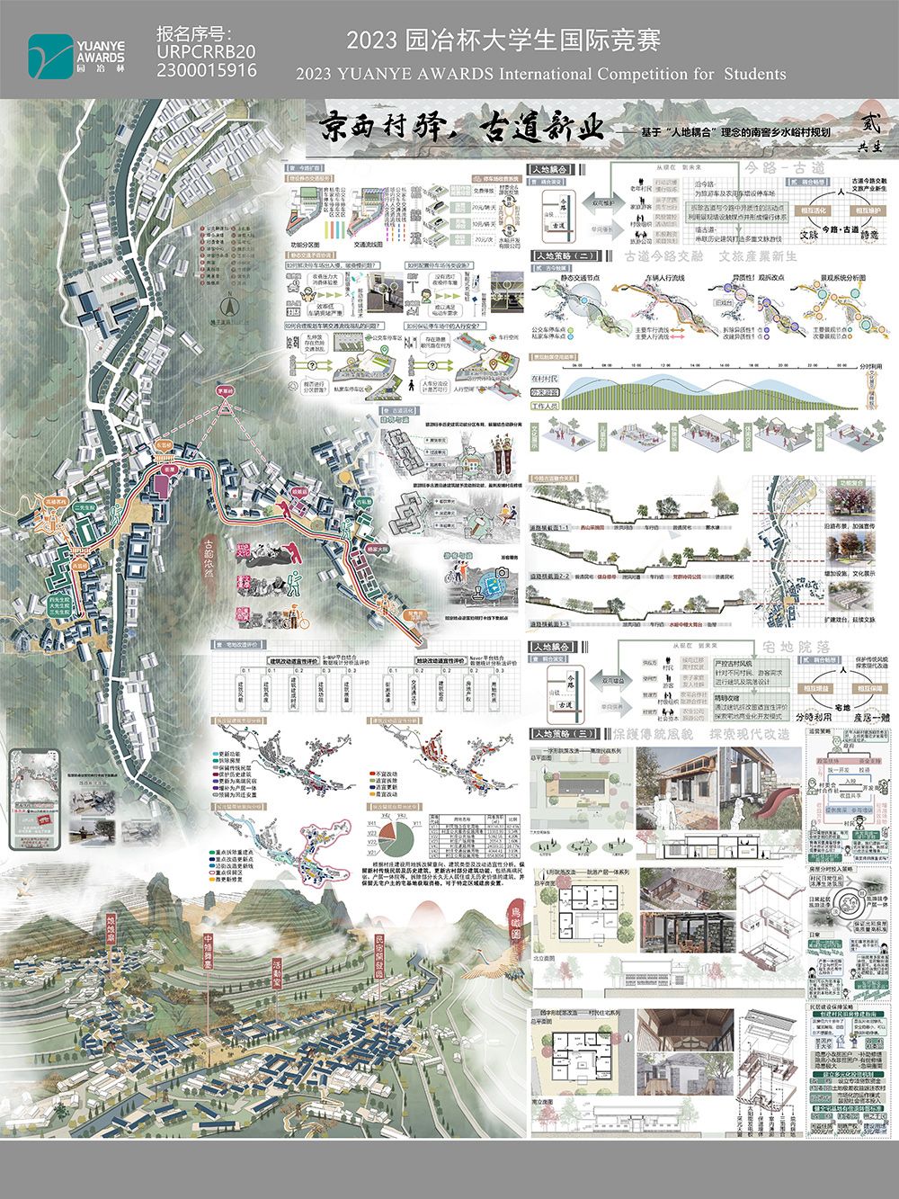 京西村驿 古道新业——基于”人地耦合”理念的南窖乡水峪村规划