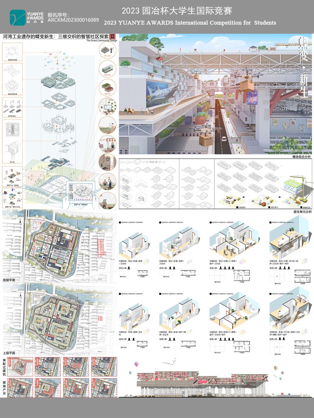 蝶变·新生—河湾工业遗存的蝶变新生：三维交织的智慧社区探索