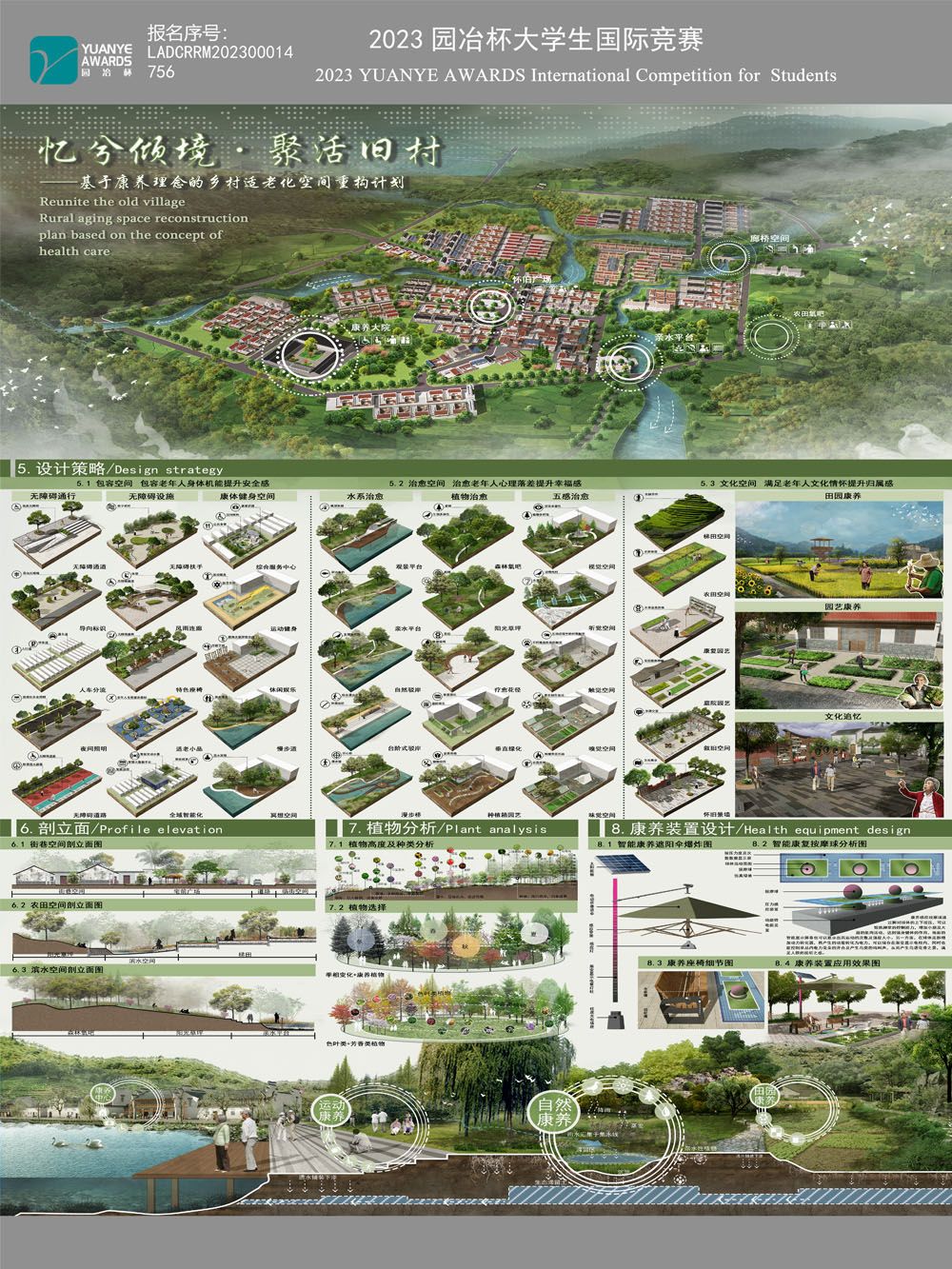 忆兮倾境·聚活旧村——基于康养理念的乡村适老化空间重构计划