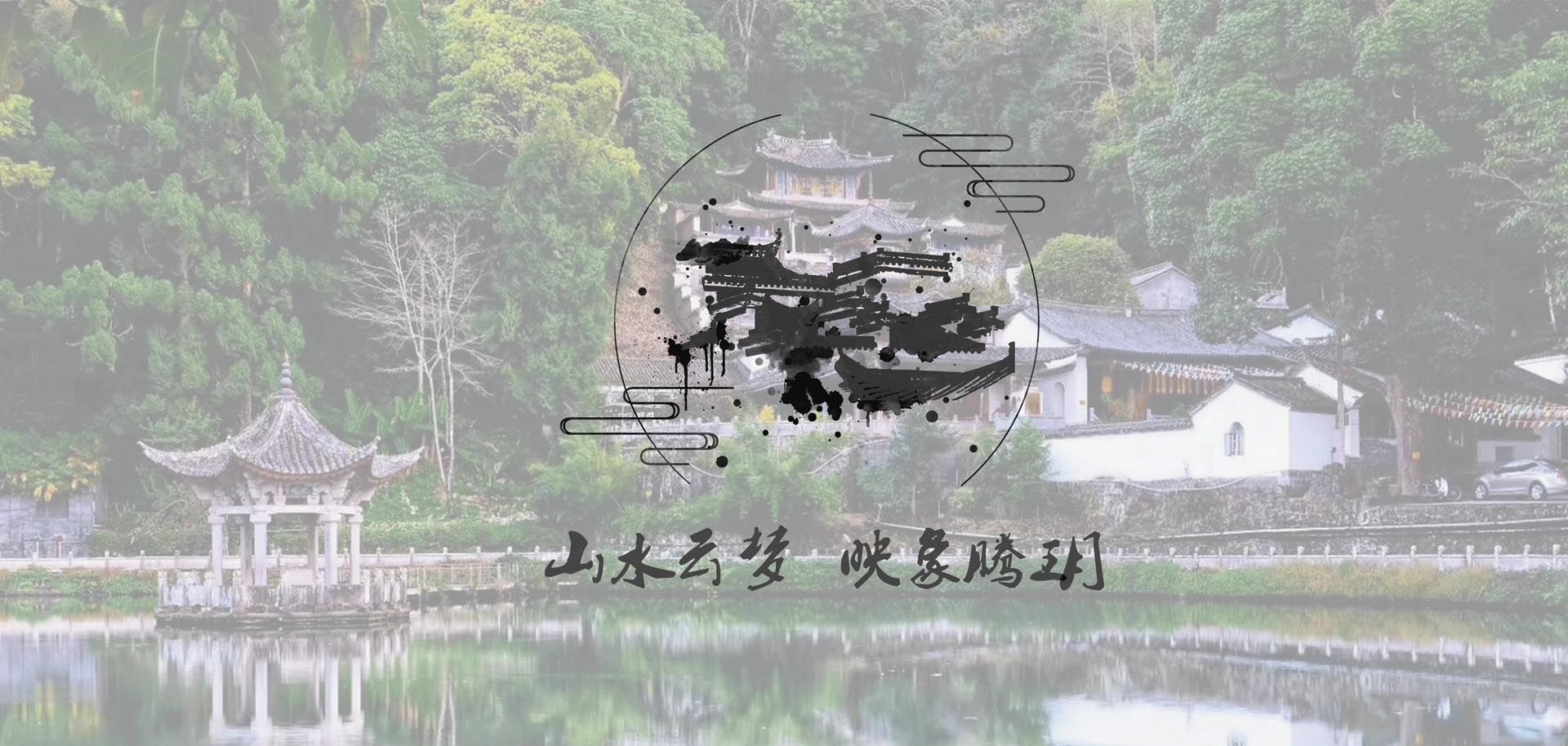 中森·腾玥蓝山康养旅居项目