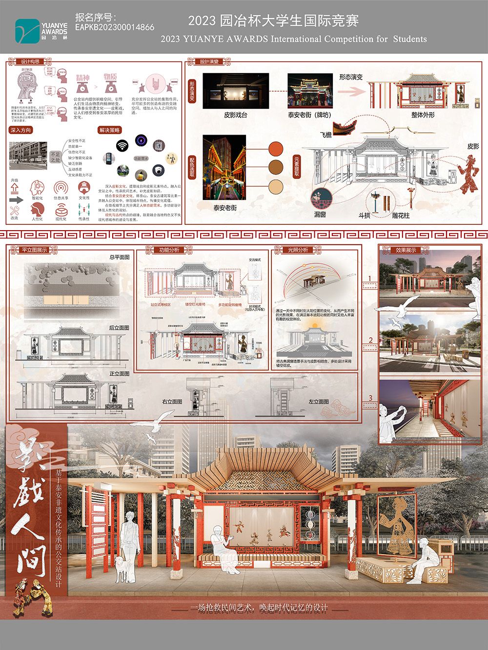 影戏人间——基于泰安非遗文化传承的公交站设计