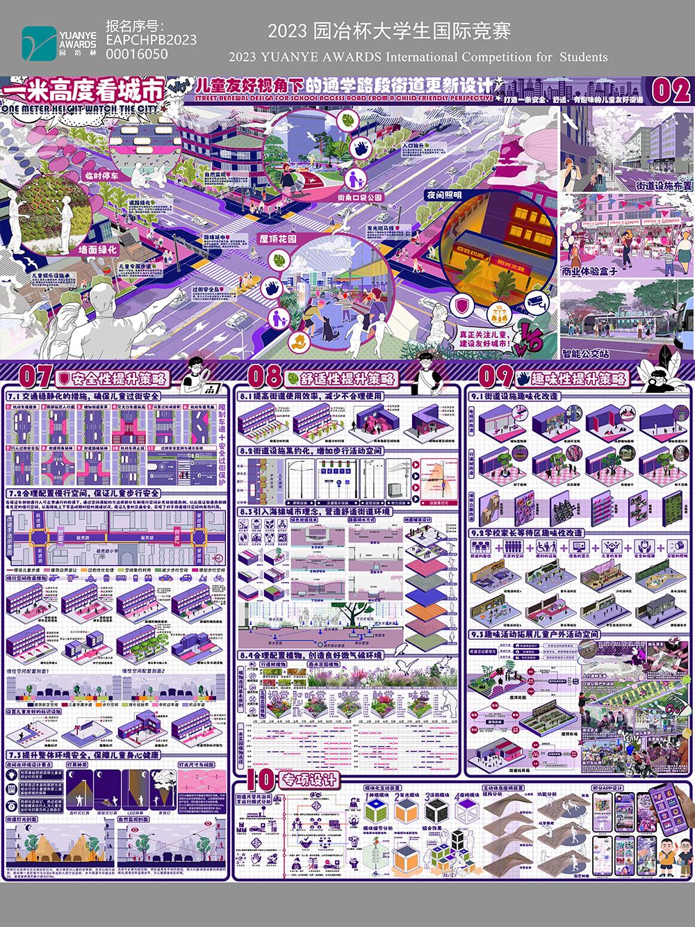 一米高度看城市——儿童友好视角下通学路段街道更新设计